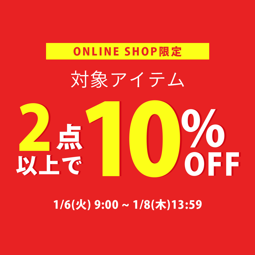 2点10%OFF