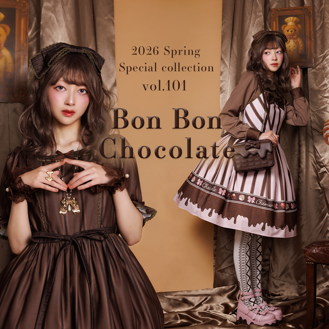 ボンボンショコラ