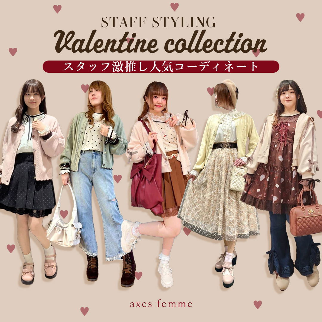 Valentineスタイリング