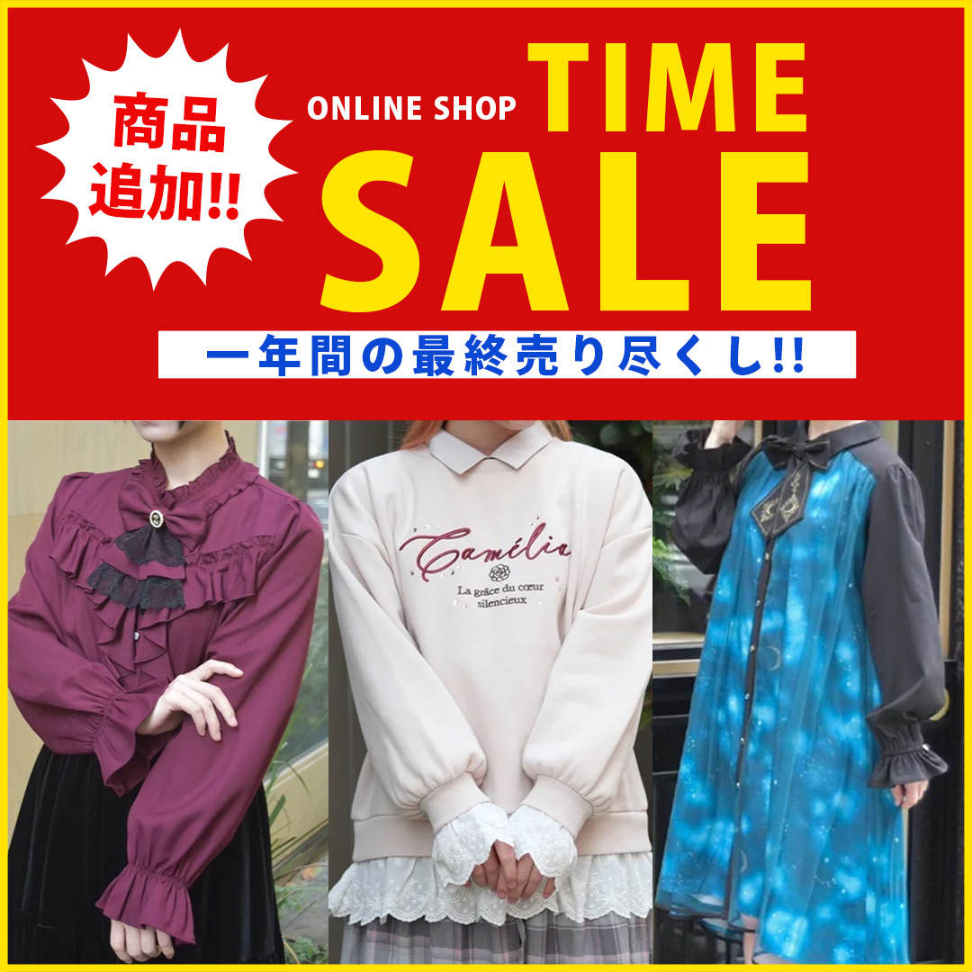 最終売り尽くしタイムセール