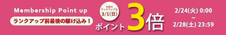 ランクアップ前ポイント3倍