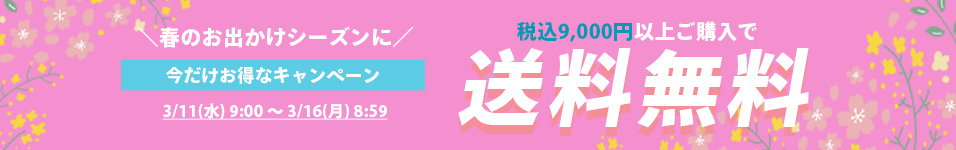 送料無料