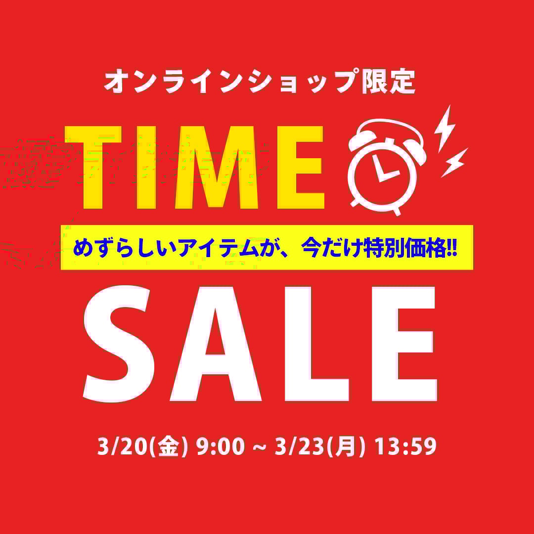 タイムセール