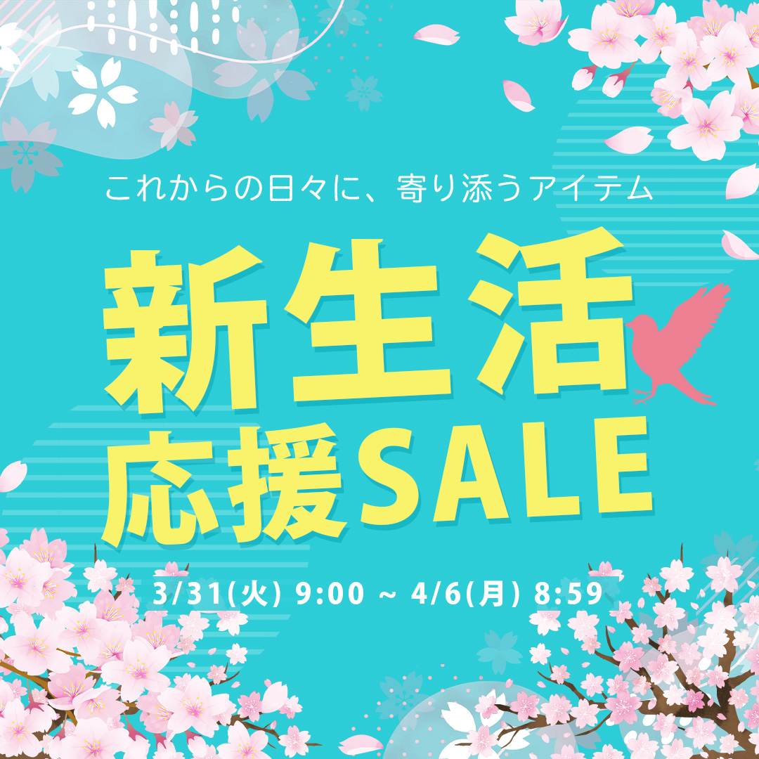 新生活応援ｾｰﾙ