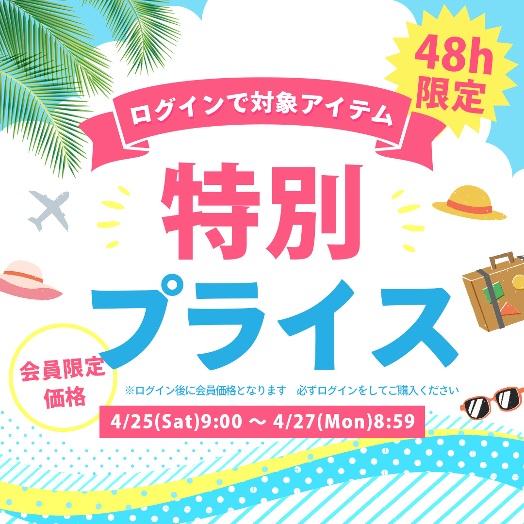 会員様限定セール