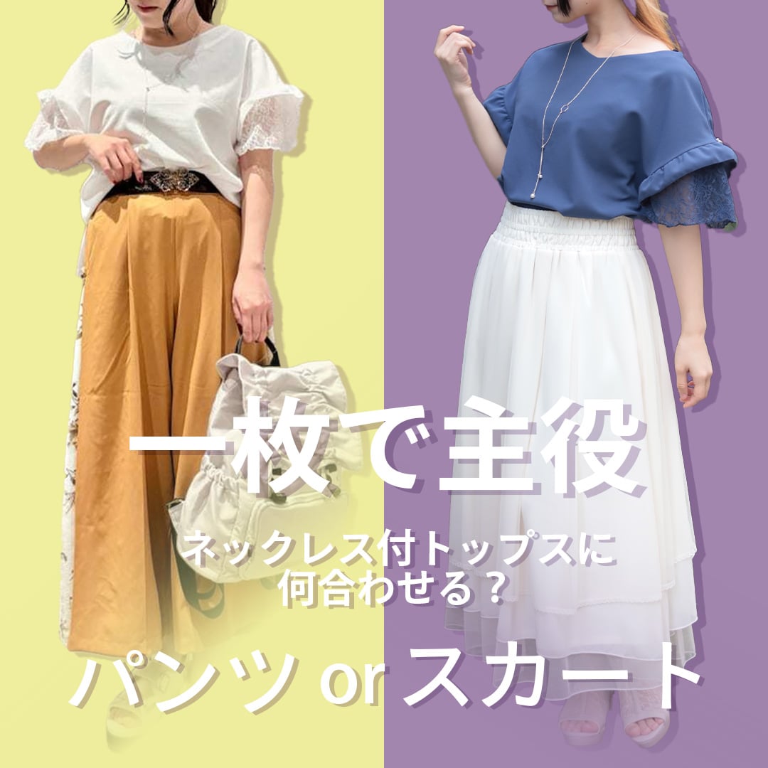 ネックレススカートパンツ