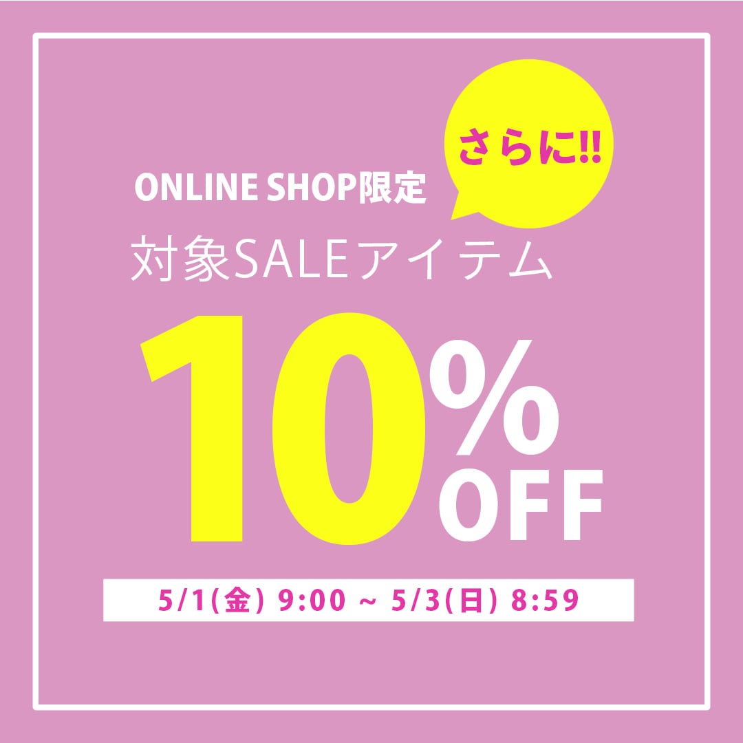 対象セール10%