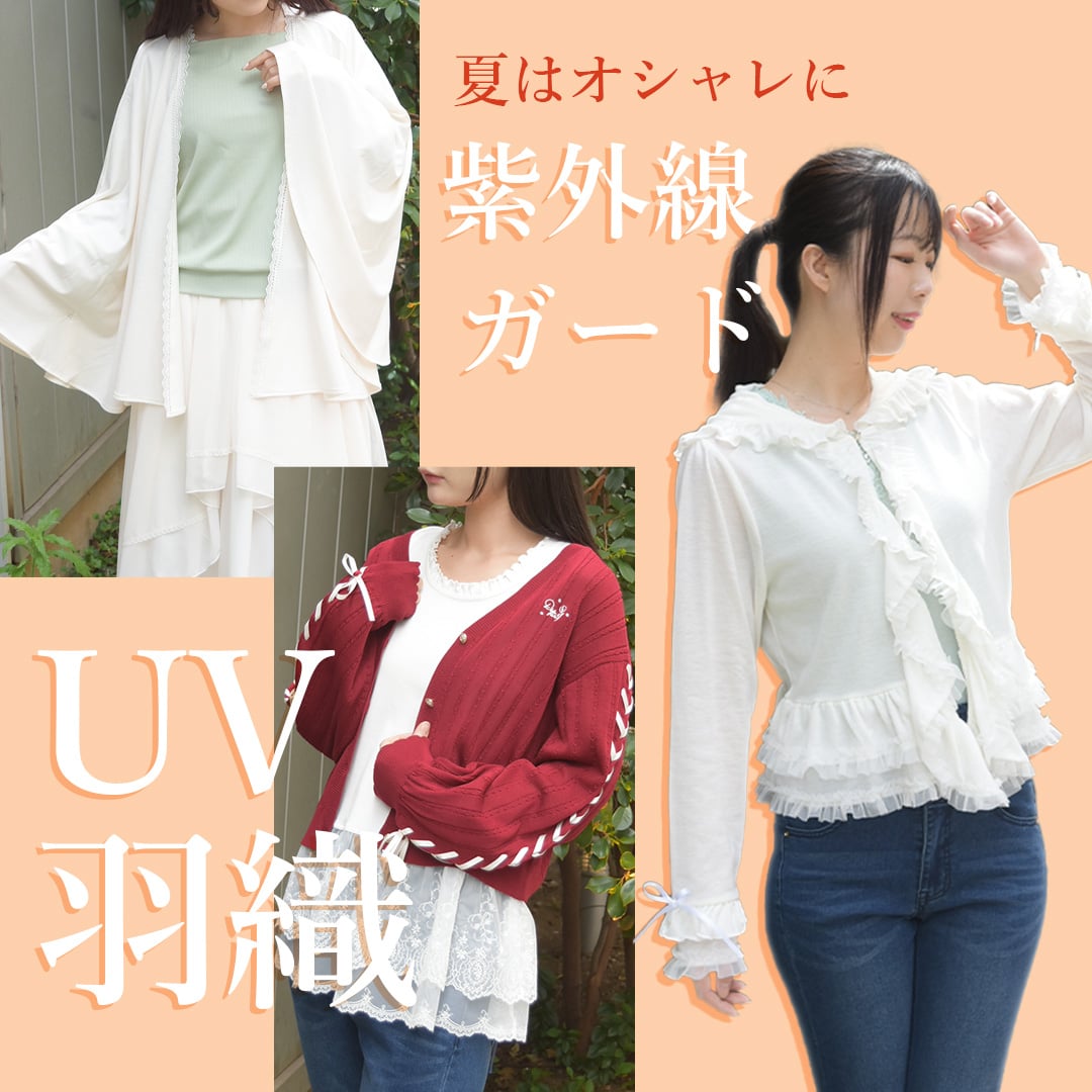 UV羽織