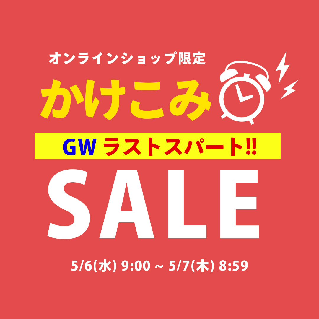 駆け込み