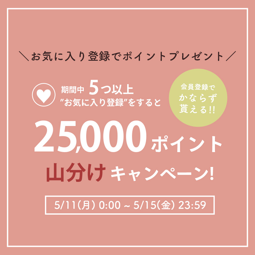 お気に入りキャンペーン