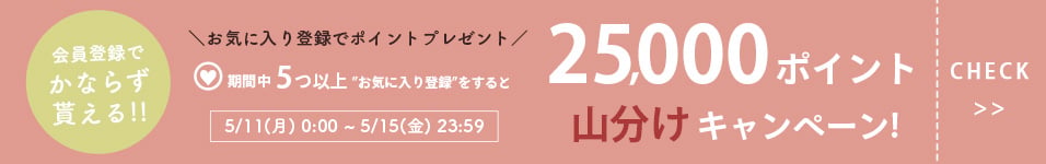 お気に入りキャンペーン