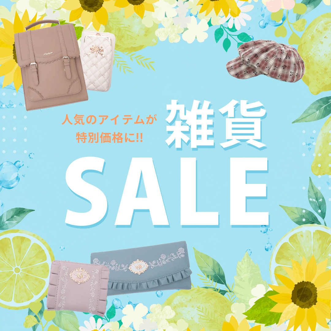 雑貨タイムセール