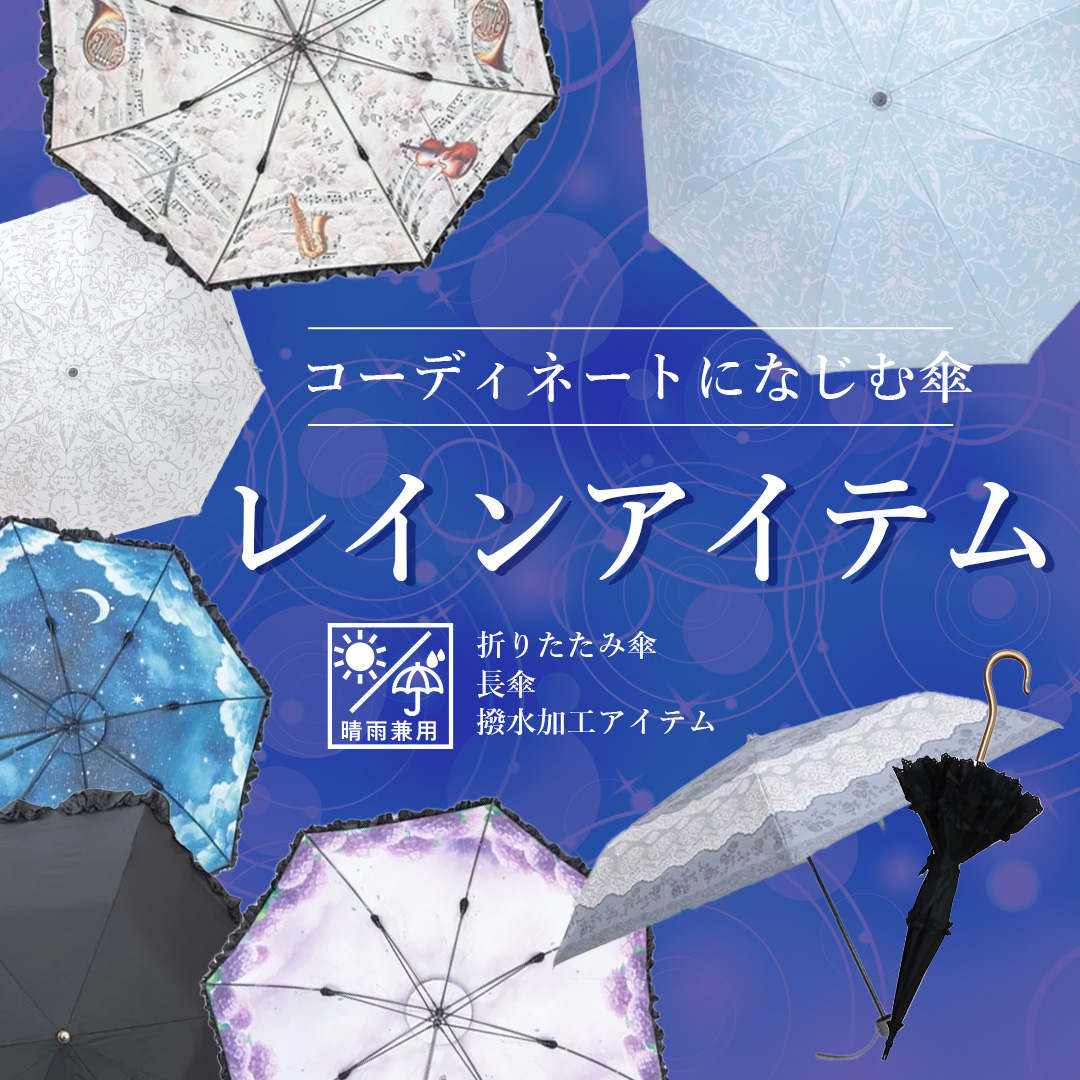傘まとめ