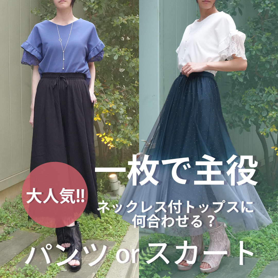 ネックレススカートパンツ