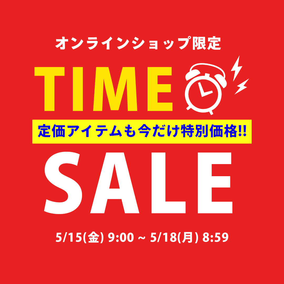 衣料タイムセール
