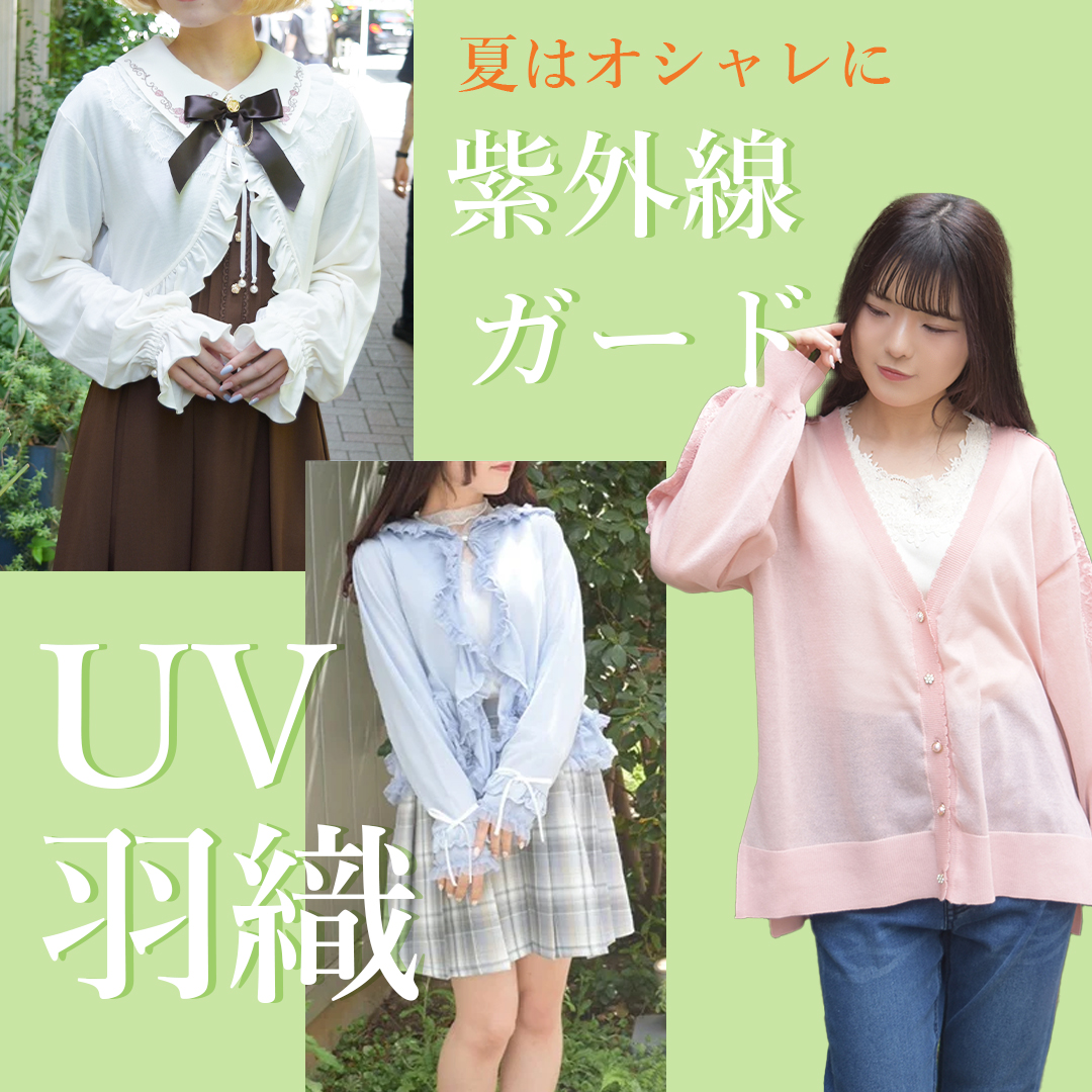 UV羽織