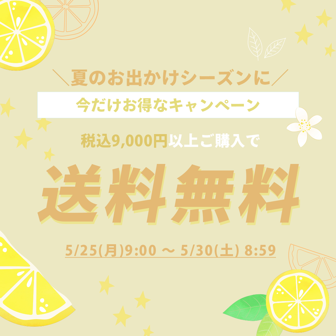 送料無料