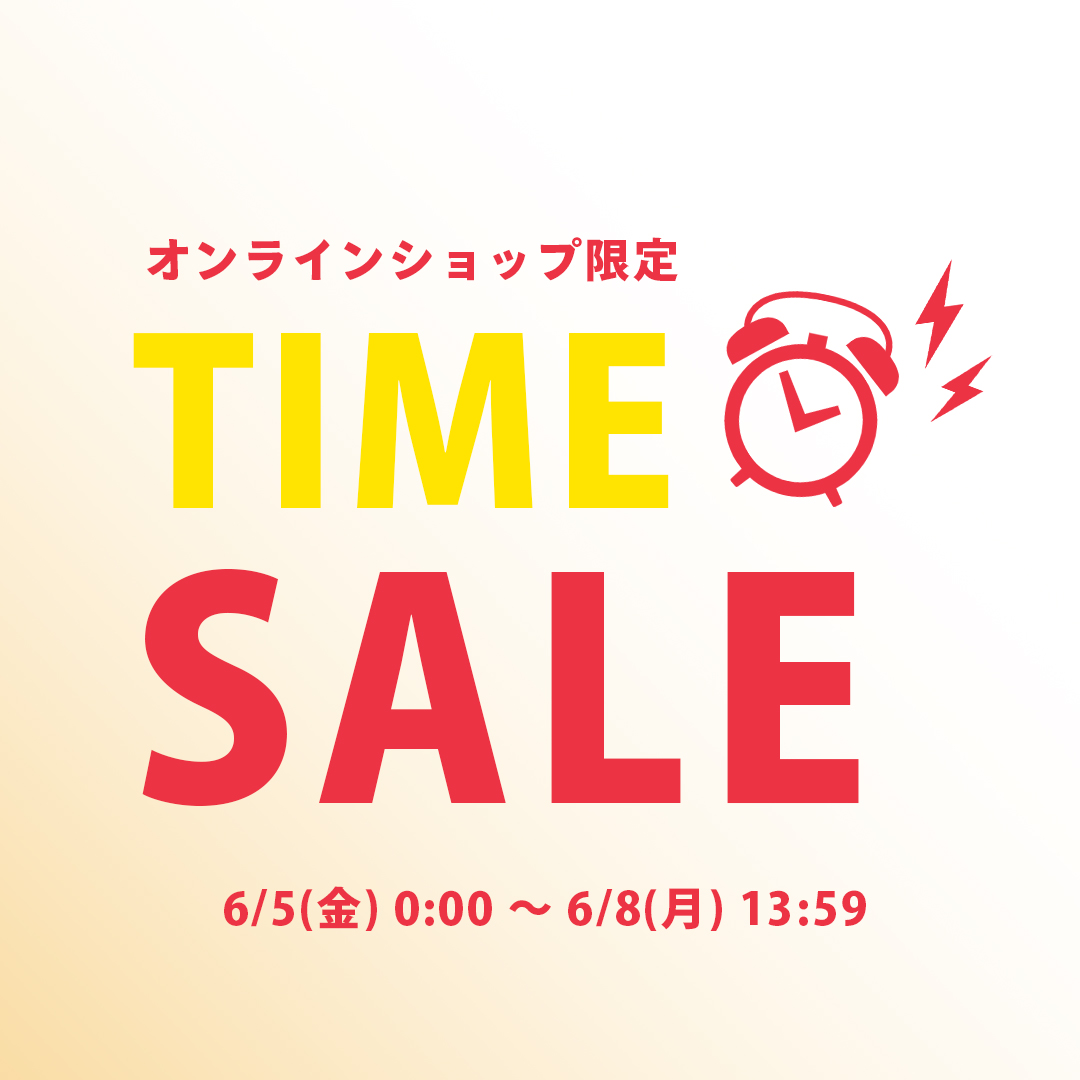 タイムセール