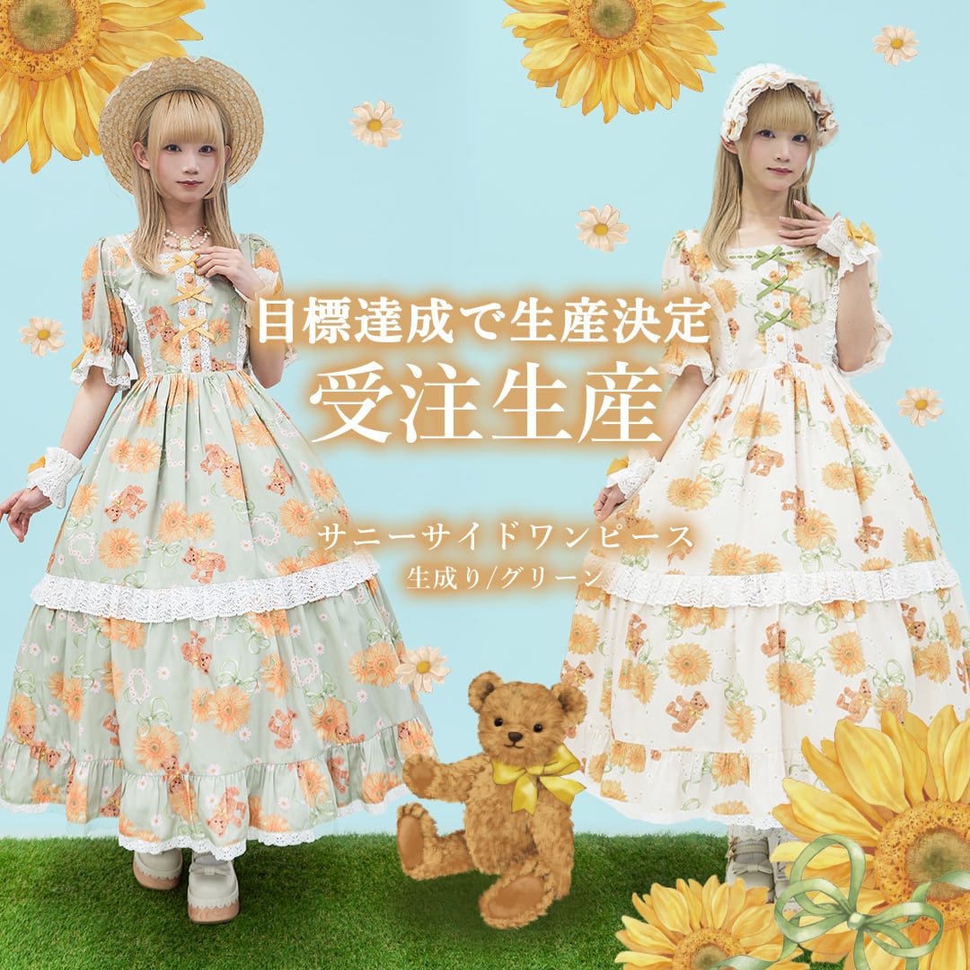 サニーサイド受注