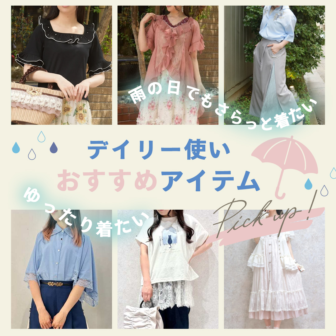 雨でもサラッと