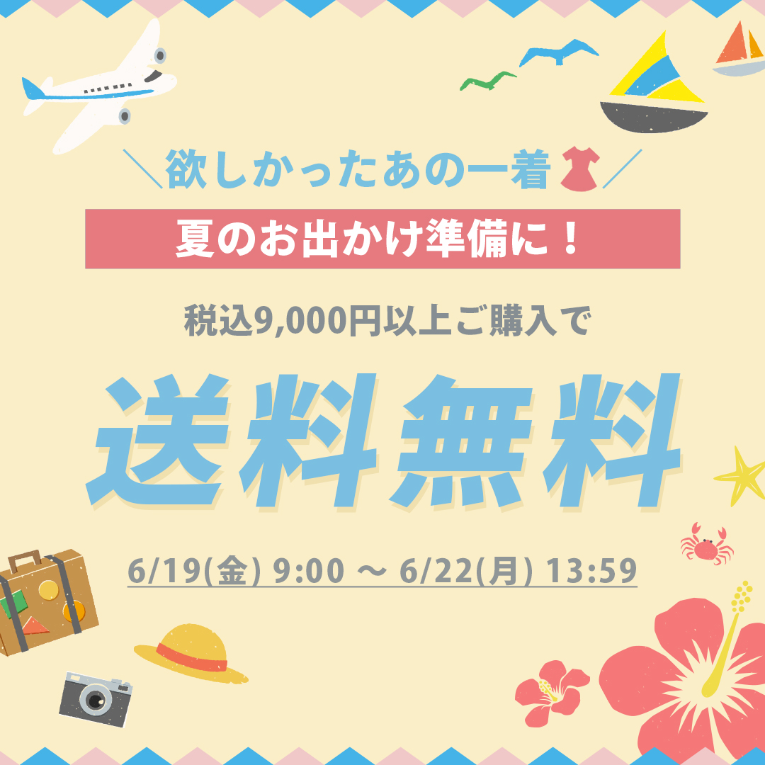 送料無料