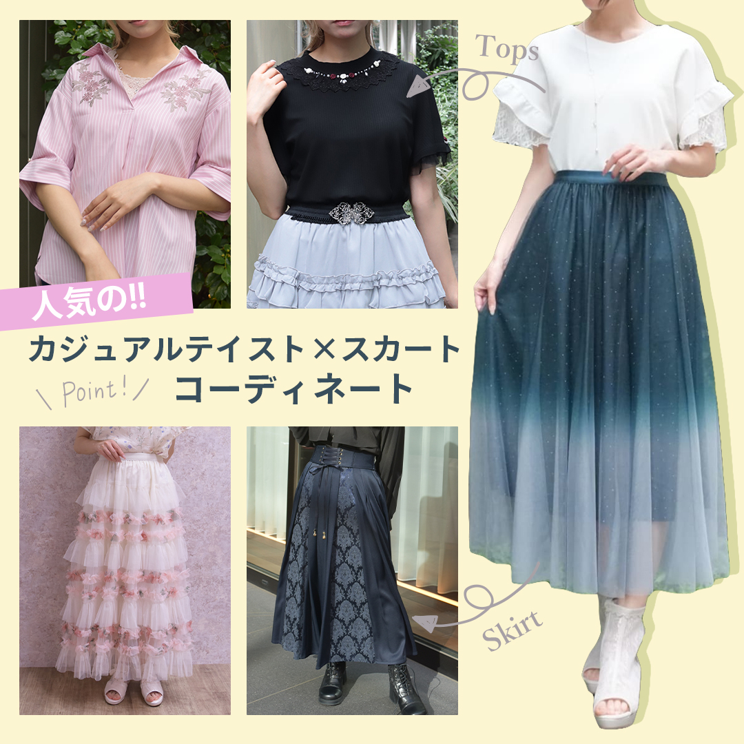 全スカート