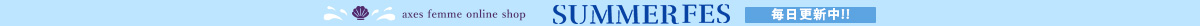 サマーフェス