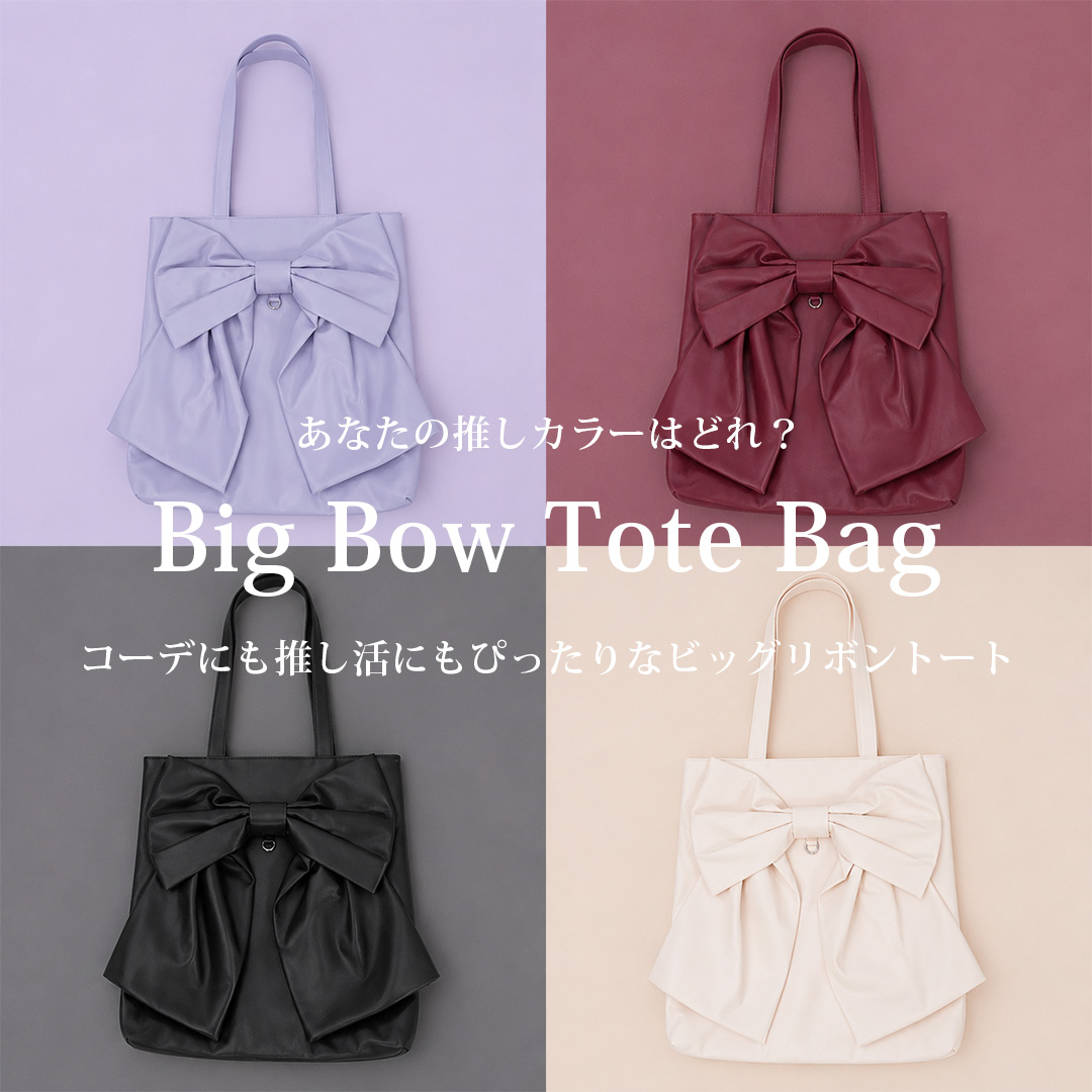 リボンバッグ