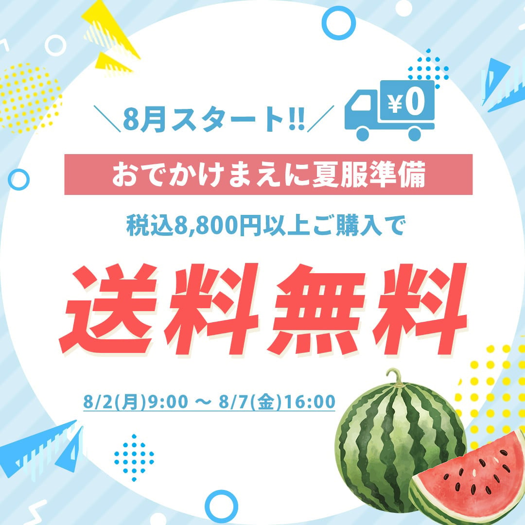 送料無料