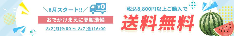 送料無料