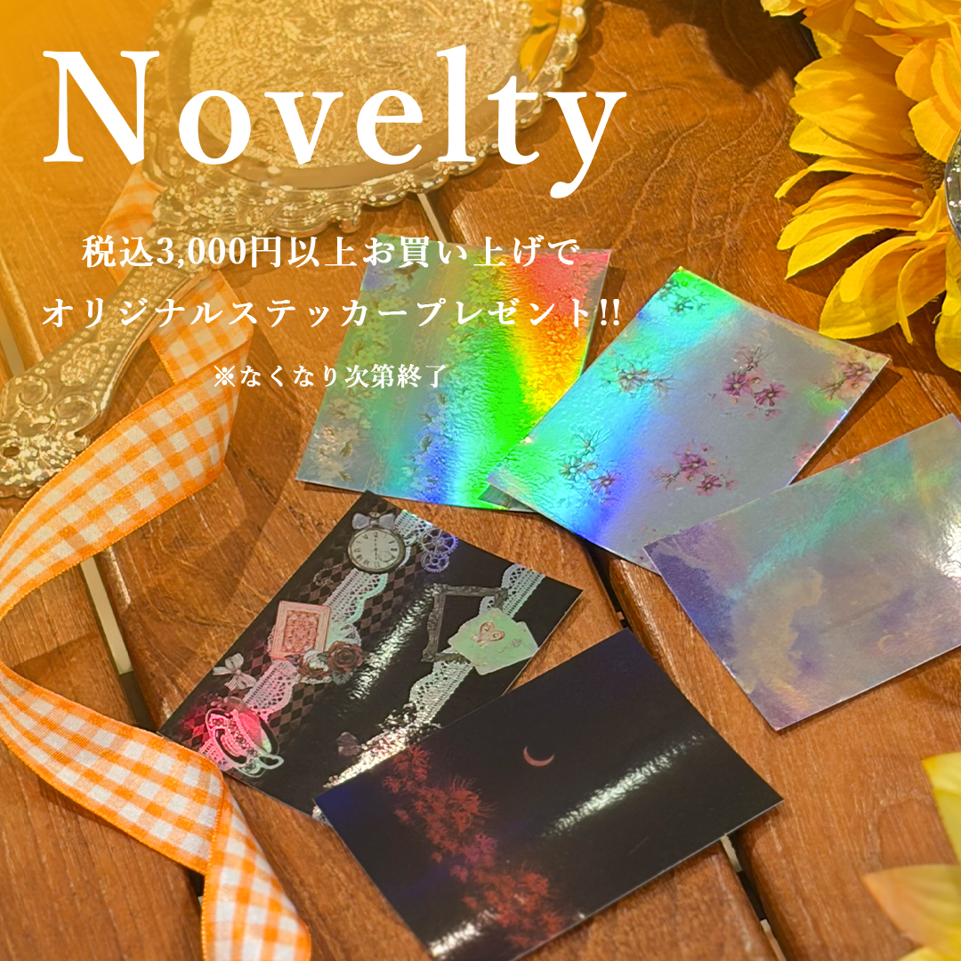 ノベルティ