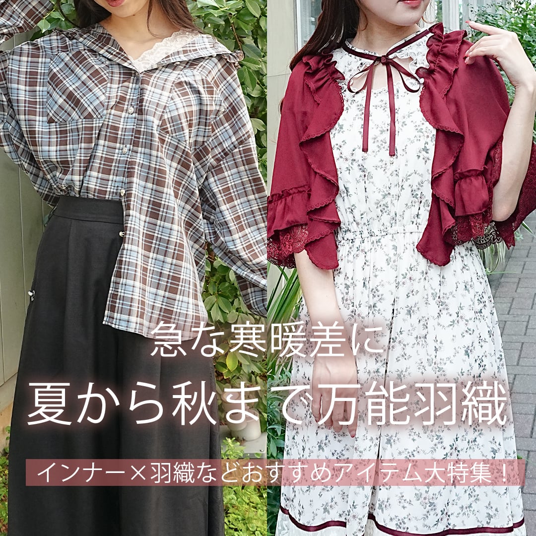 羽織インナー