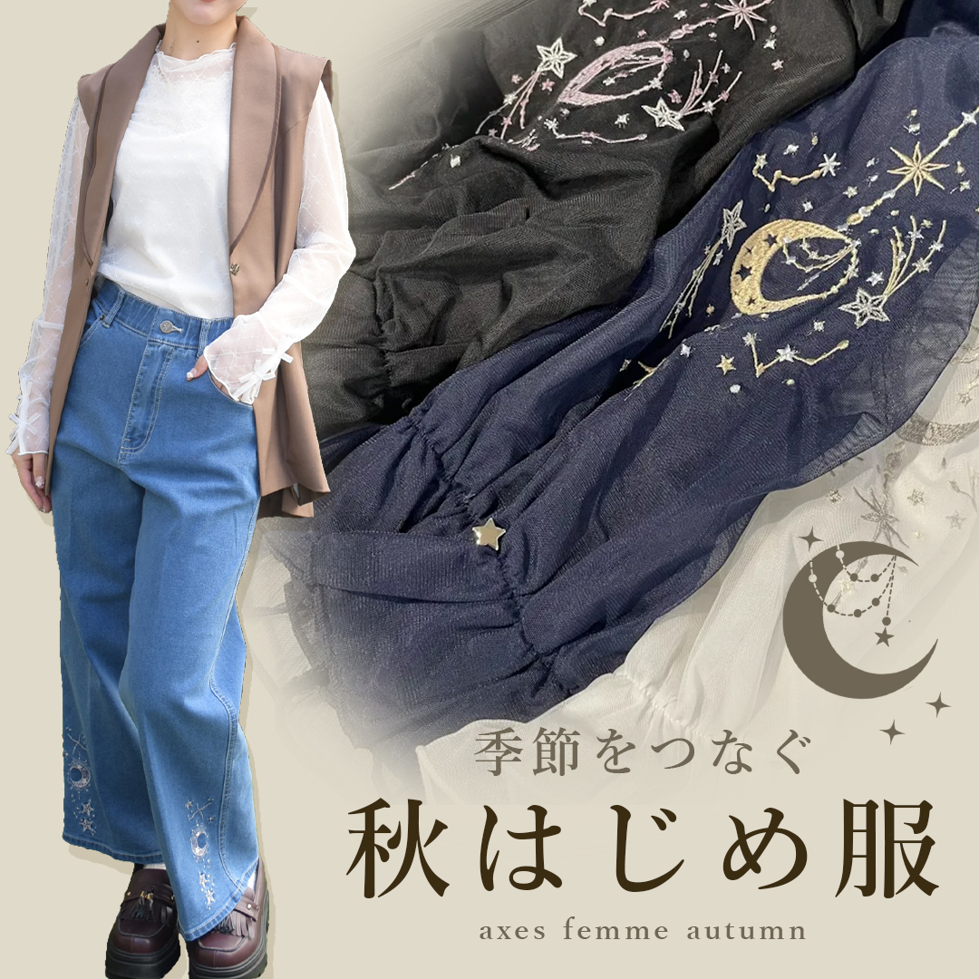 秋の装い