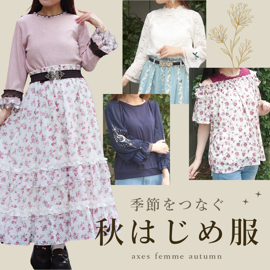 秋の装い