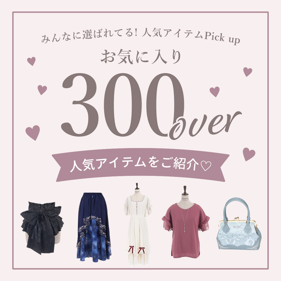 お気に入り