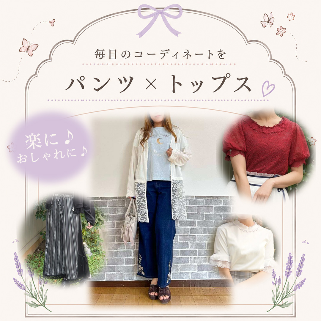 パンツトップス