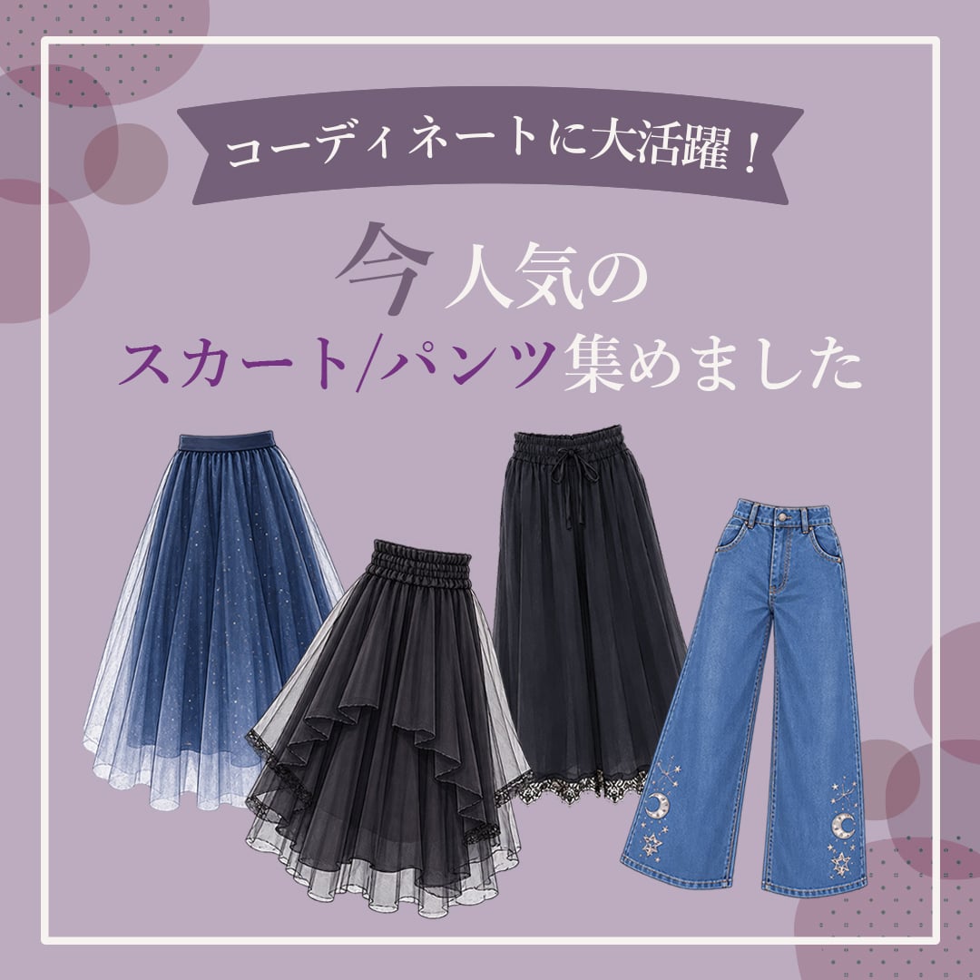 人気のスカート