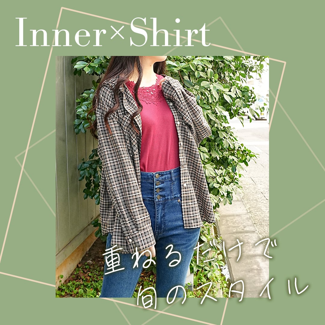 インナーシャツ