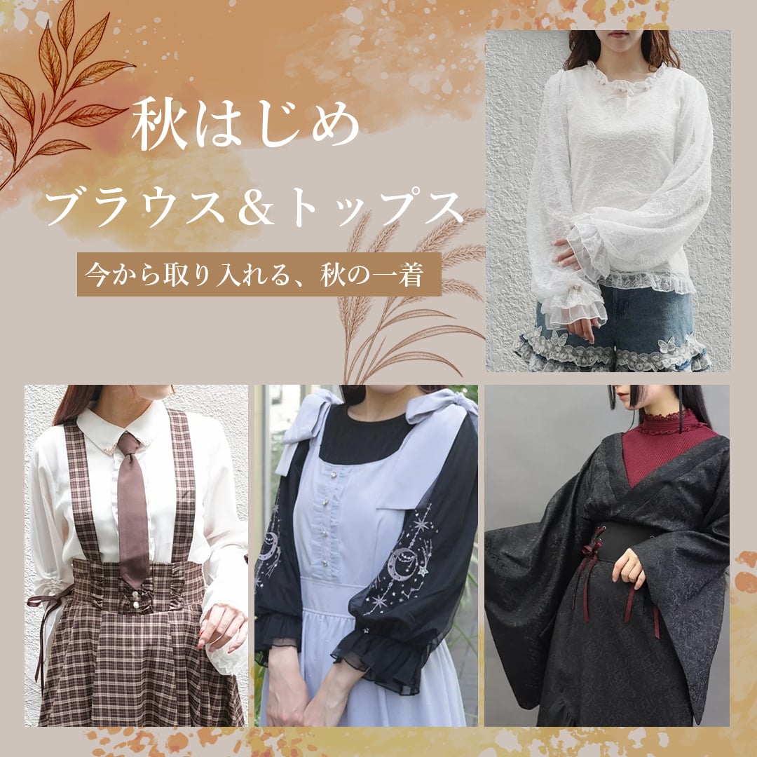 秋はじめ