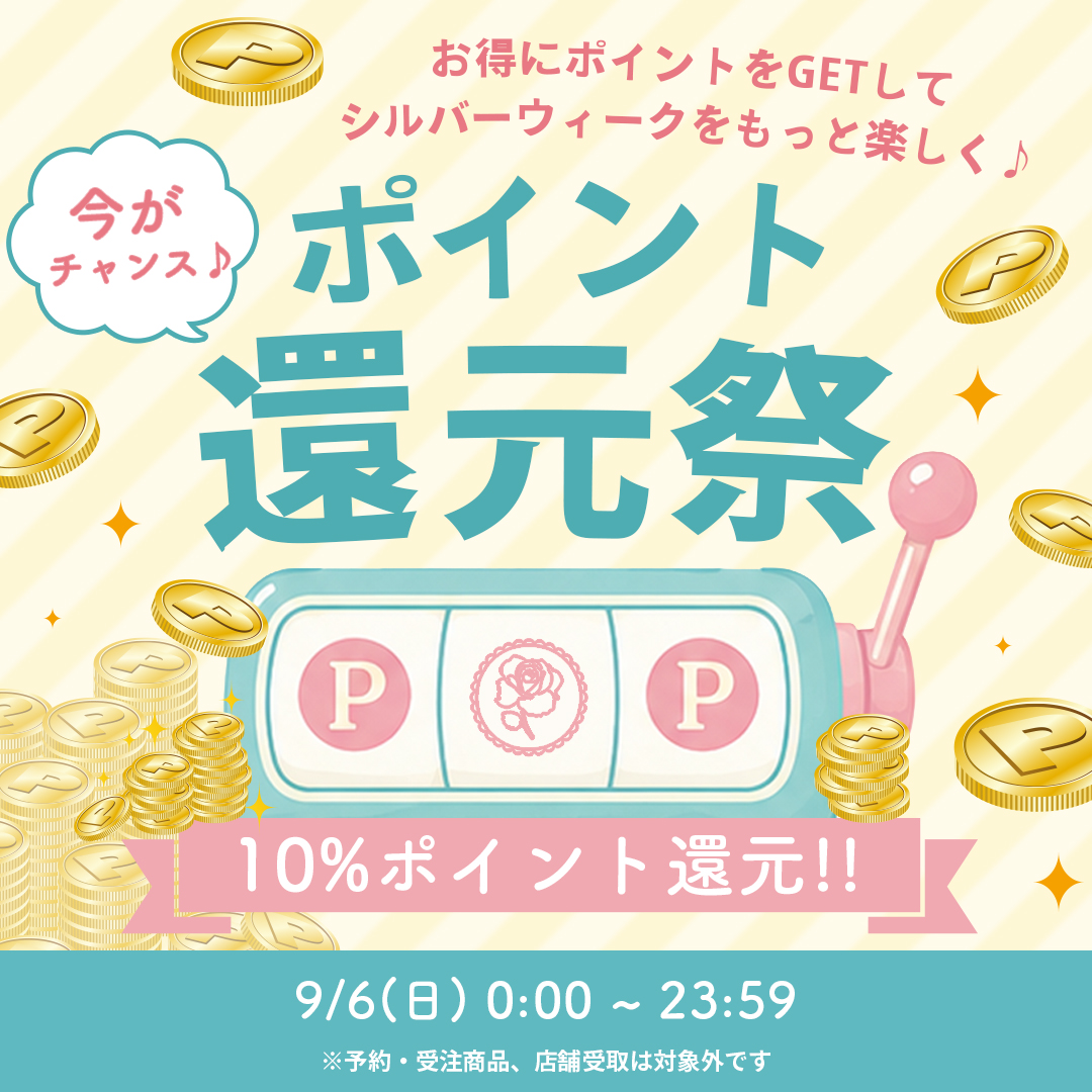 ポイント還元