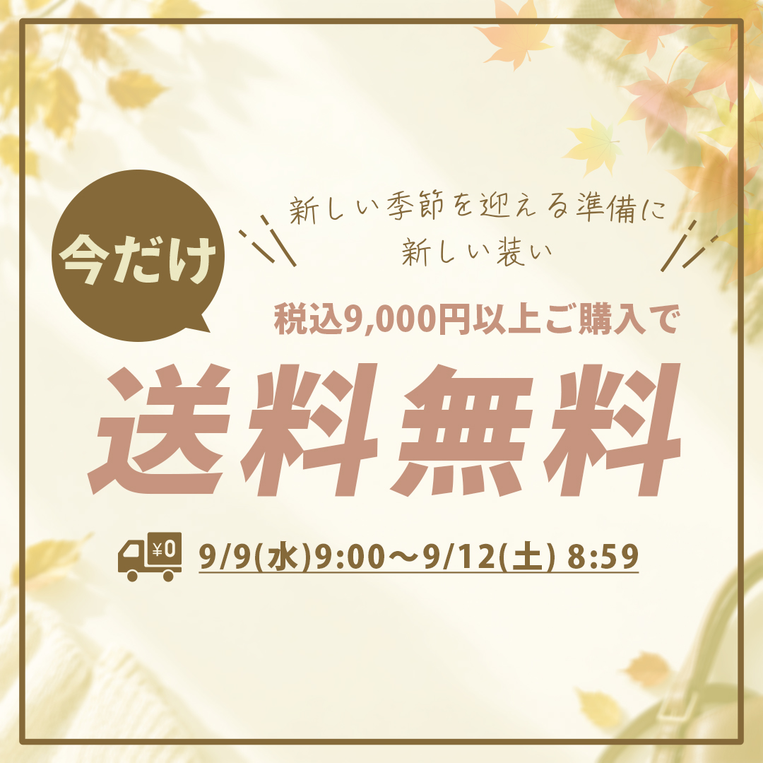送料無料