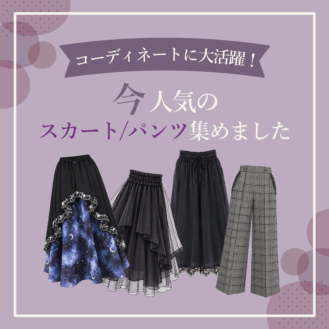 人気のスカート