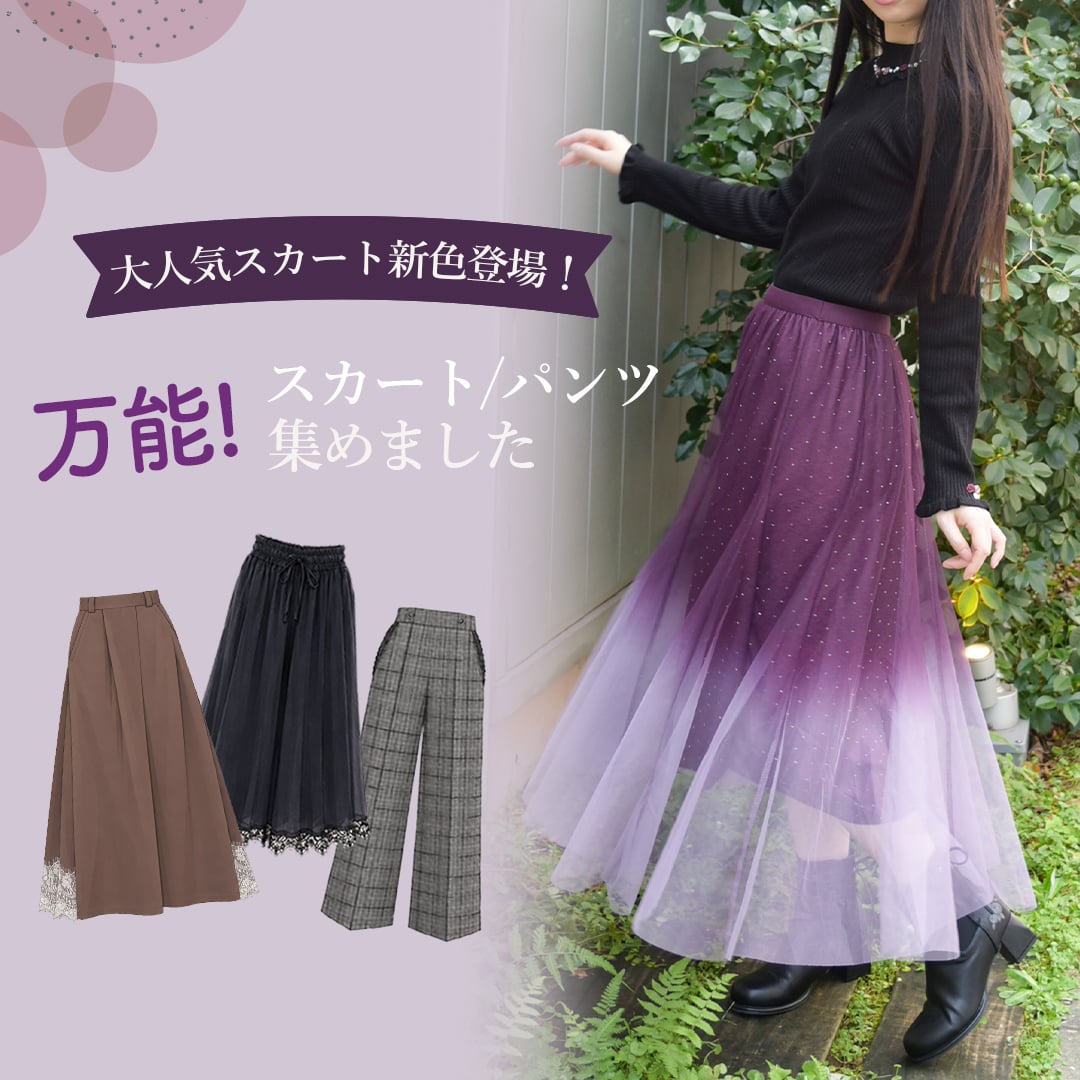 人気のスカート