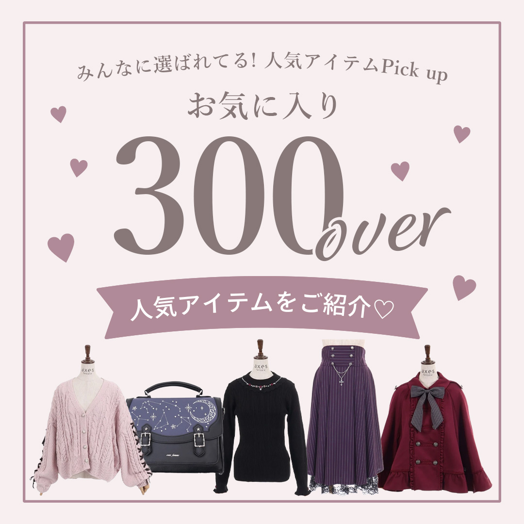 お気に入り300
