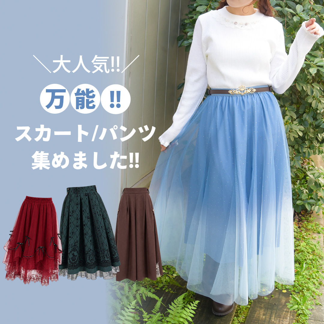 今人気のスカートパンツ
