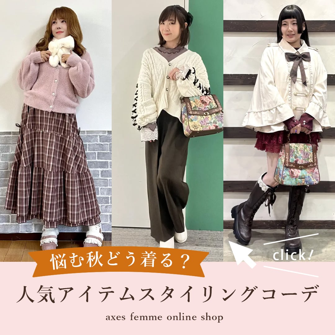 秋スタイリング