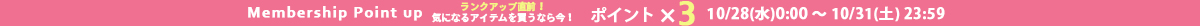 ポイント3倍