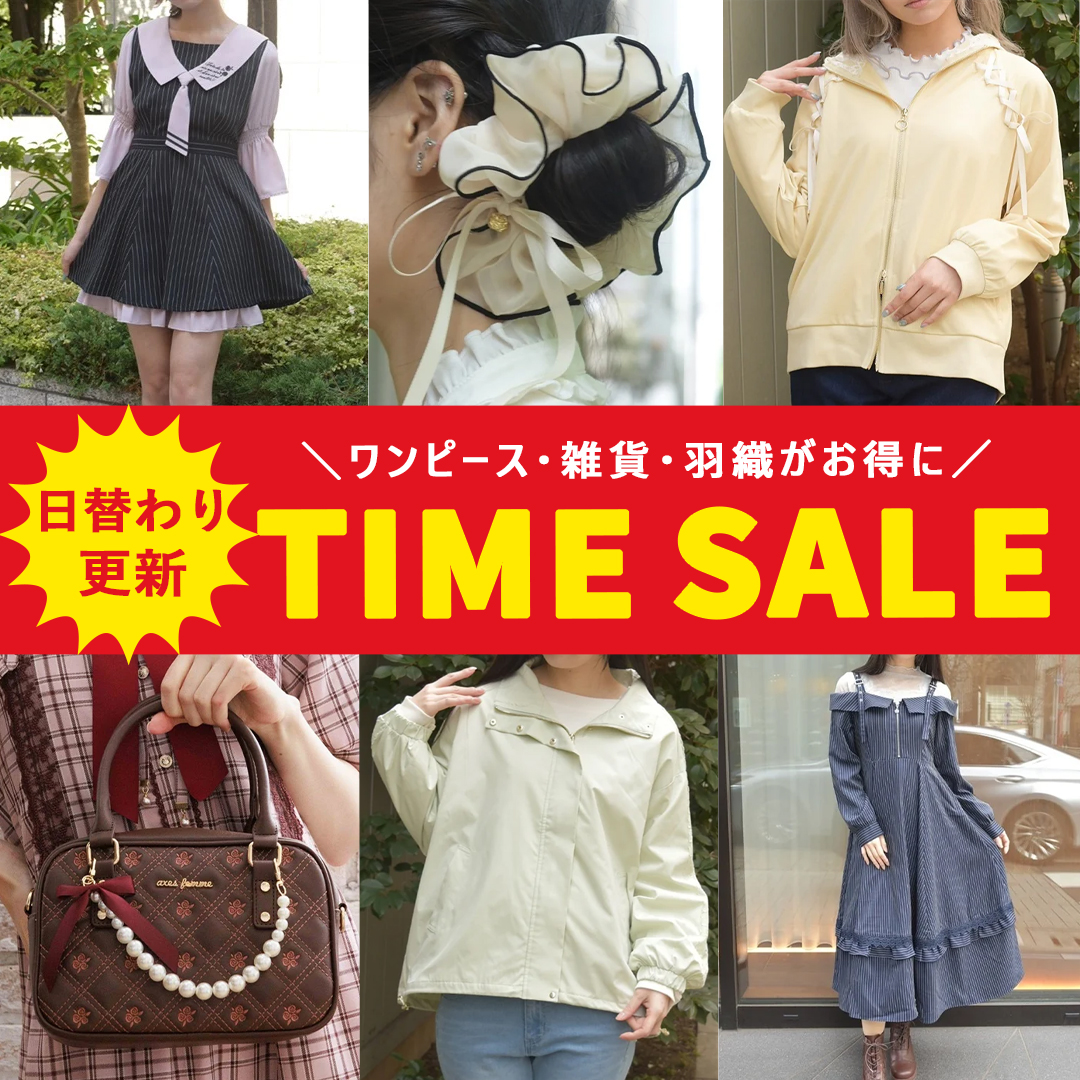 タイムセール