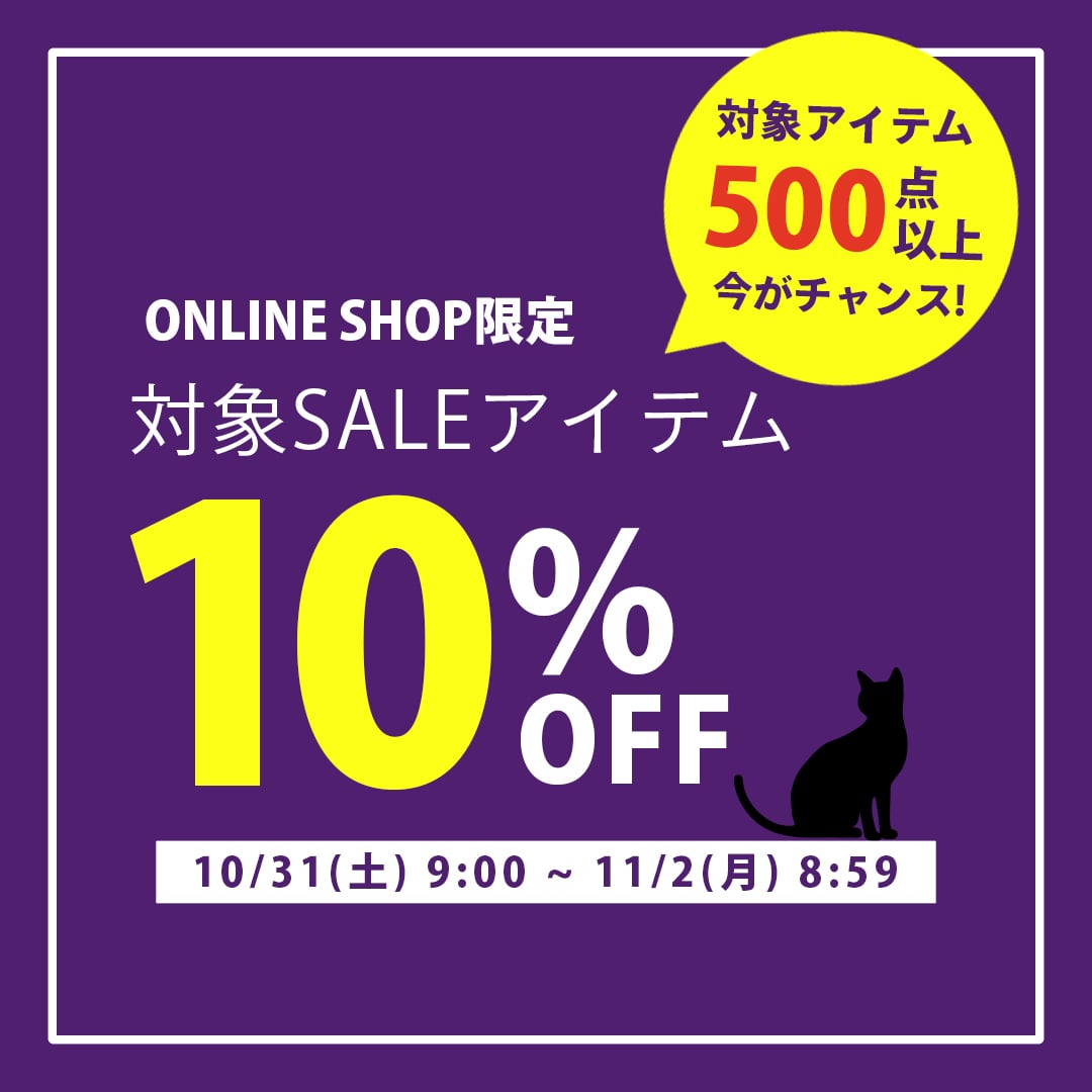 対象SALE10