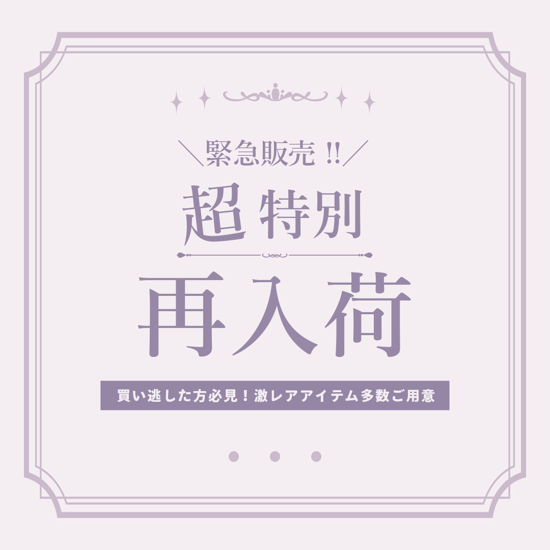 特別再入荷